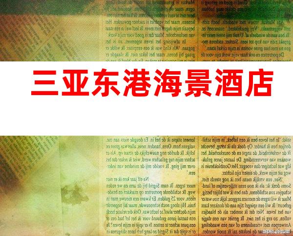 三亚东港海景酒店