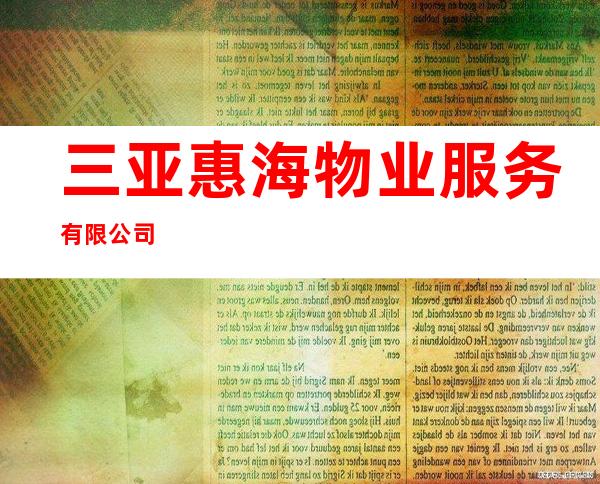 三亚惠海物业服务有限公司