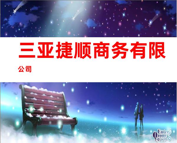 三亚捷顺商务有限公司