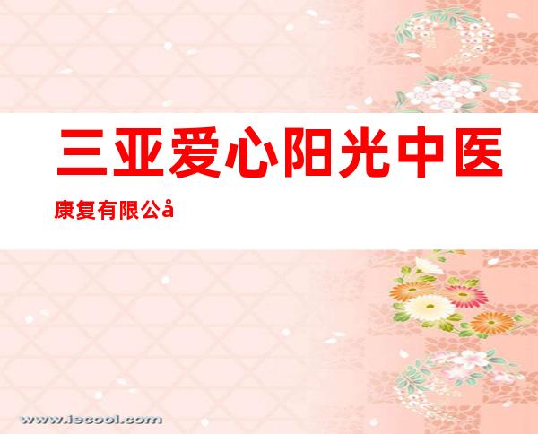 三亚爱心阳光中医康复有限公司