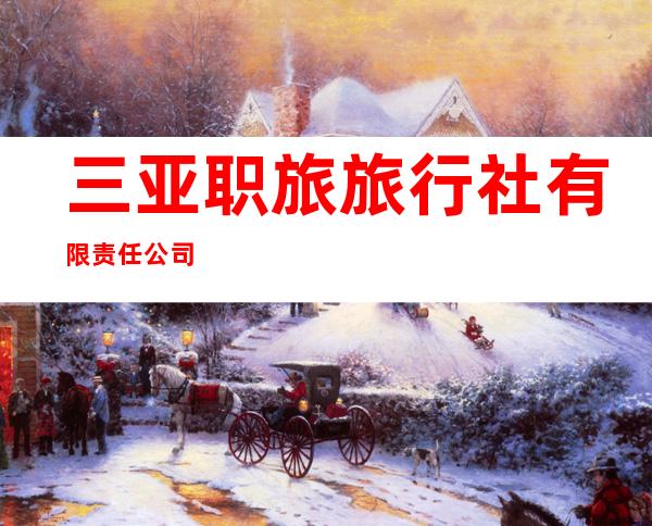 三亚职旅旅行社有限责任公司