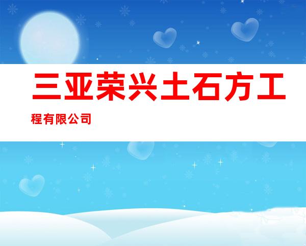三亚荣兴土石方工程有限公司