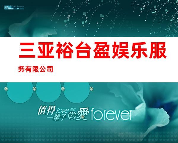 三亚裕台盈娱乐服务有限公司