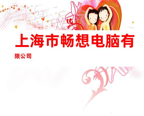 上海市畅想电脑有限公司