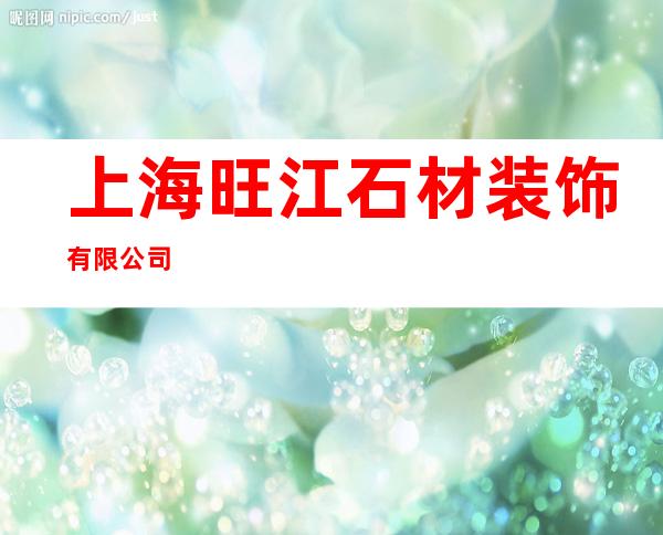 上海旺江石材装饰有限公司