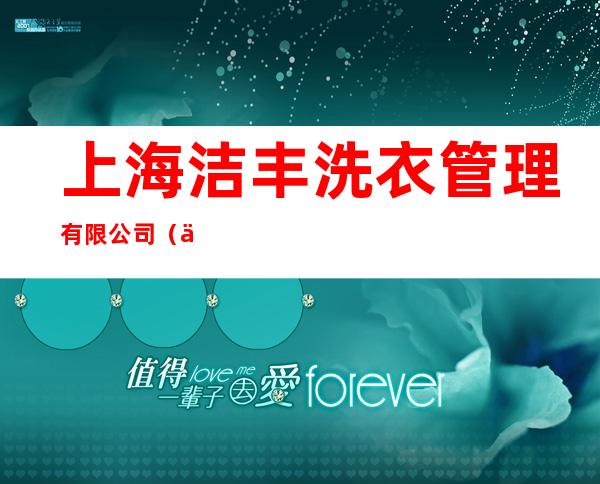 上海洁丰洗衣管理有限公司（东莞店）