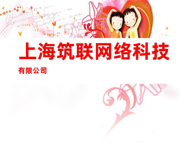 上海筑联网络科技有限公司