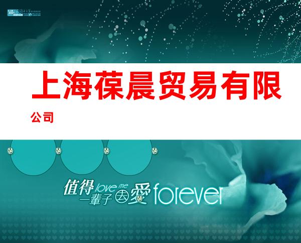 上海葆晨贸易有限公司