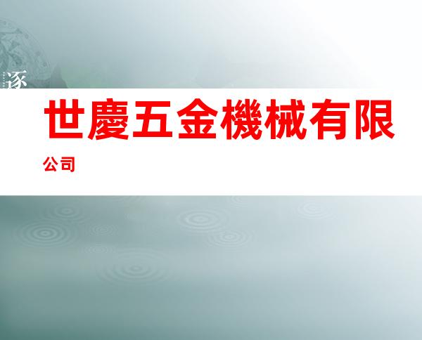 世慶五金機械有限公司