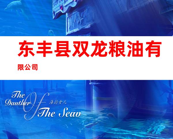 东丰县双龙粮油有限公司