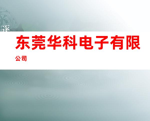 东莞华科电子有限公司
