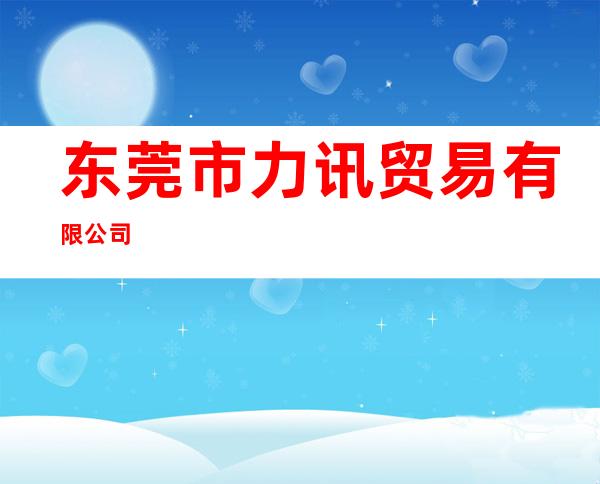 东莞市力讯贸易有限公司