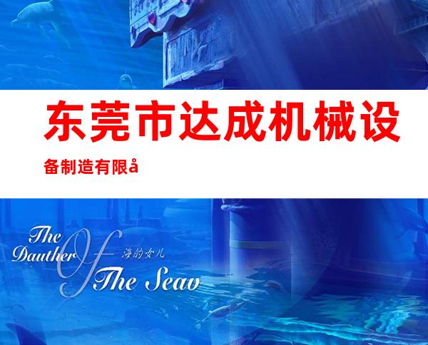 东莞市达成机械设备制造有限公司