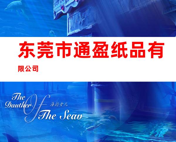 东莞市通盈纸品有限公司
