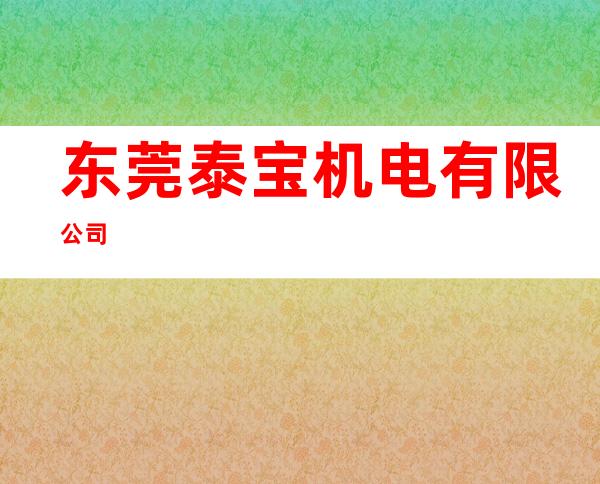 东莞泰宝机电有限公司