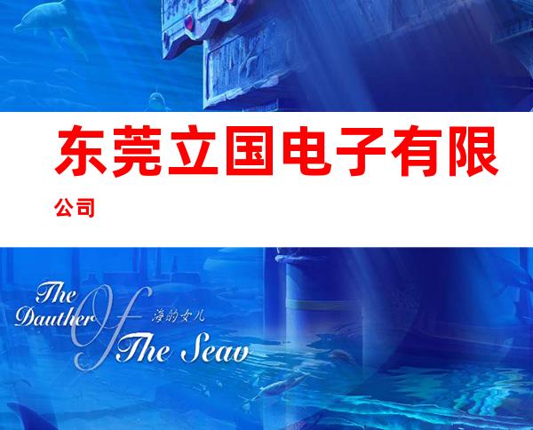 东莞立国电子有限公司
