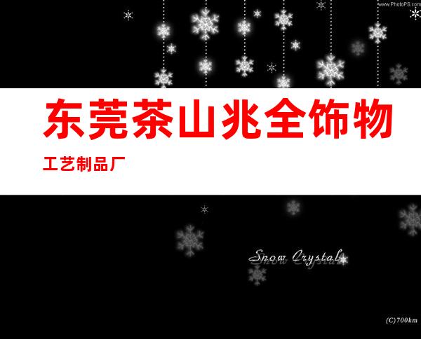 东莞茶山兆全饰物工艺制品厂
