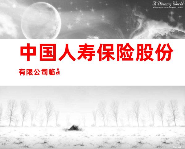 中国人寿保险股份有限公司临夏分公司