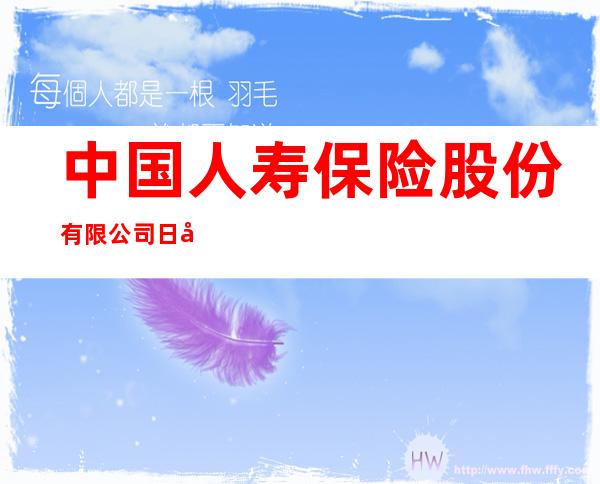 中国人寿保险股份有限公司日喀则市分公司