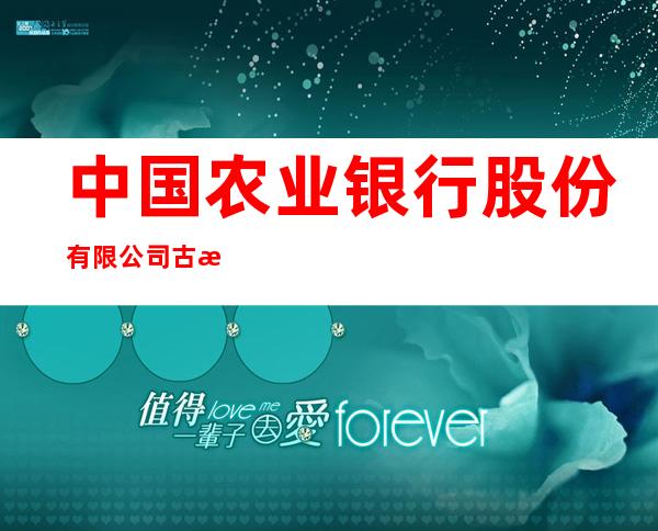 中国农业银行股份有限公司古浪县支行