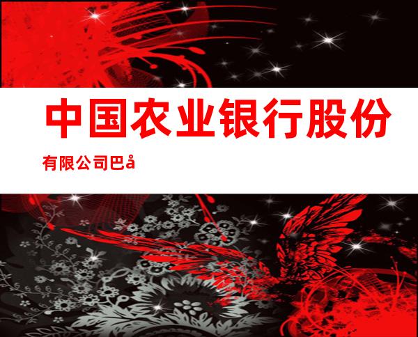 中国农业银行股份有限公司巴彦淖尔丰河路支行