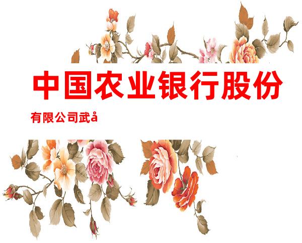 中国农业银行股份有限公司武威城区西环北路分理处