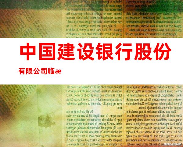 中国建设银行股份有限公司临泽支行