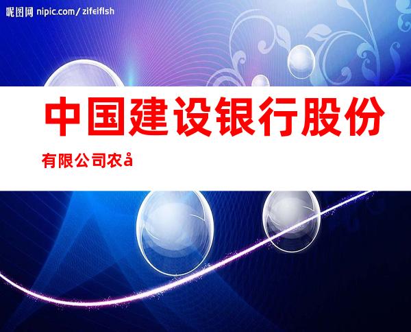 中国建设银行股份有限公司农垦分行