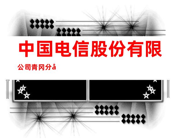 中国电信股份有限公司青冈分公司