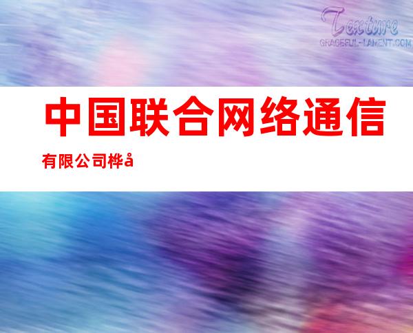 中国联合网络通信有限公司桦南县分公司