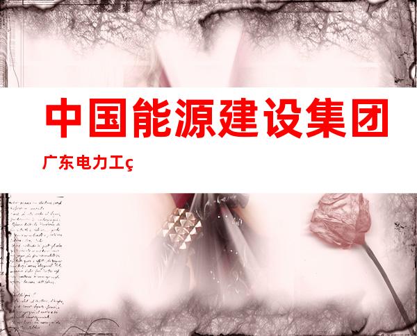 中国能源建设集团广东电力工程局有限公司新疆分公司