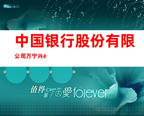 中国银行股份有限公司万宁兴隆支行