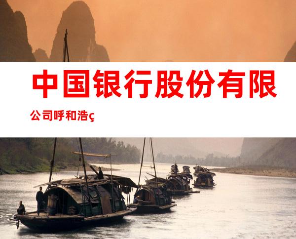 中国银行股份有限公司呼和浩特市中山支行
