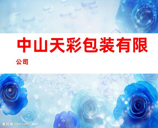中山天彩包装有限公司