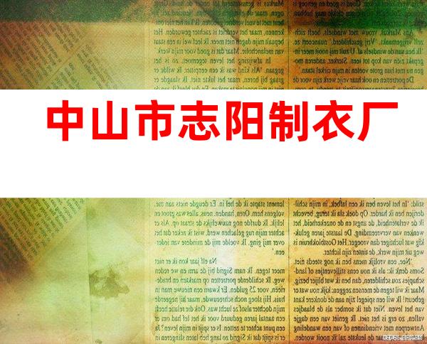 中山市志阳制衣厂