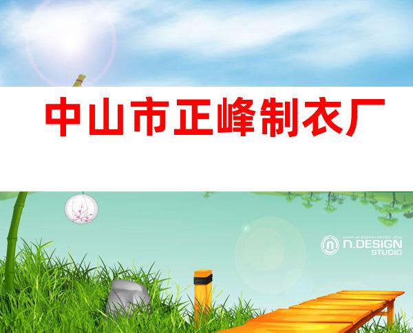 中山市正峰制衣厂