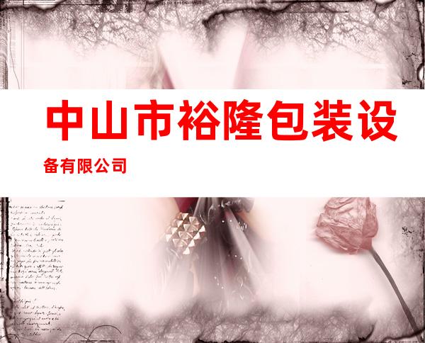 中山市裕隆包装设备有限公司