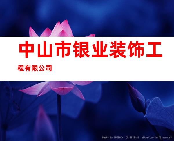 中山市银业装饰工程有限公司
