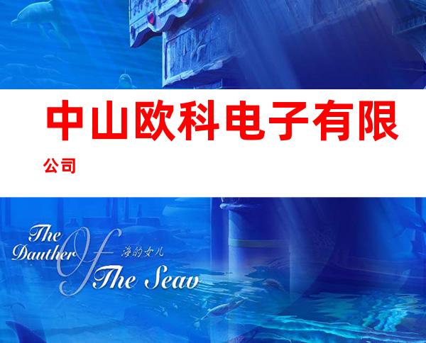 中山欧科电子有限公司