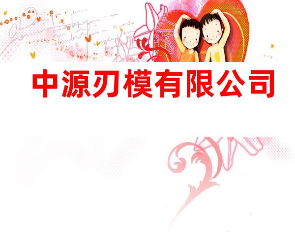 中源刃模有限公司