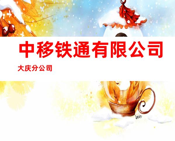 中移铁通有限公司大庆分公司