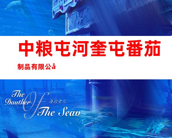 中粮屯河奎屯番茄制品有限公司