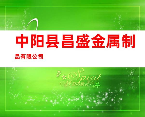 中阳县昌盛金属制品有限公司