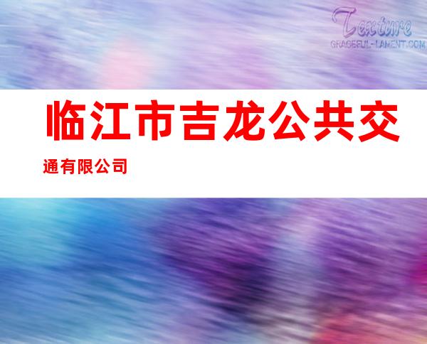临江市吉龙公共交通有限公司