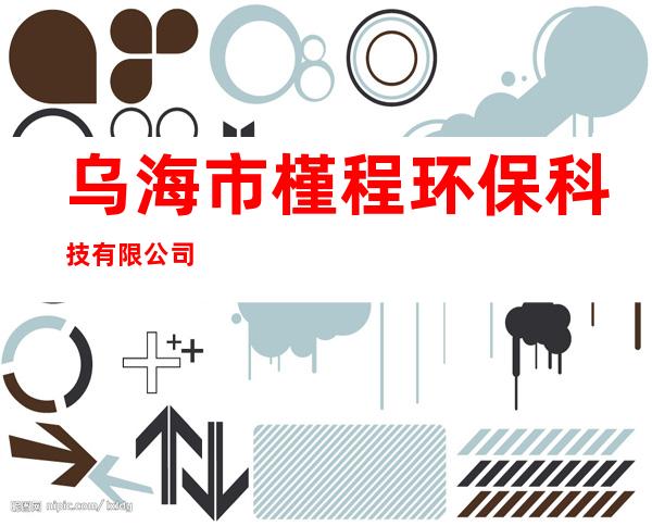 乌海市槿程环保科技有限公司