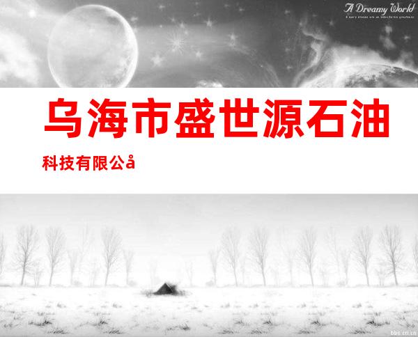 乌海市盛世源石油科技有限公司