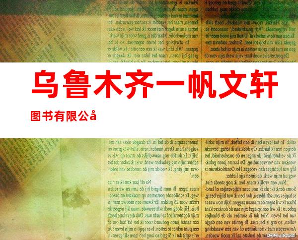 乌鲁木齐一帆文轩图书有限公司