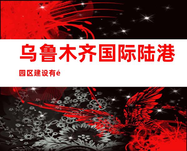 乌鲁木齐国际陆港园区建设有限公司