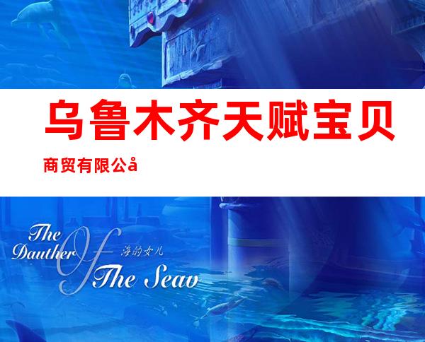 乌鲁木齐天赋宝贝商贸有限公司