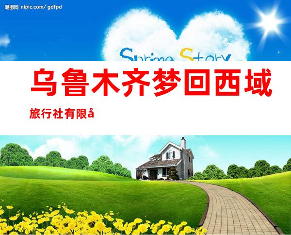 乌鲁木齐梦回西域旅行社有限公司